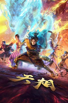 国产动画《风之谷语》缩略图